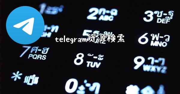 telegram资源検索