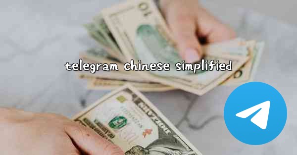 telegram chinese simplified