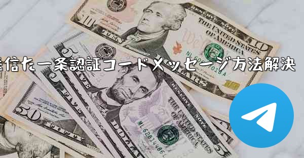 私たち已向您其彼設備上のtelegramアプリ送信た一条認証コードメッセージ方法解決