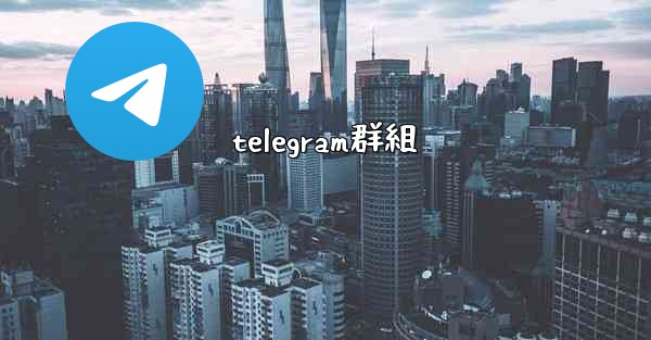 telegram群組