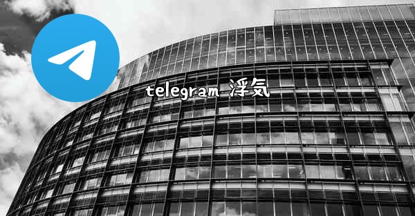 telegram 浮気