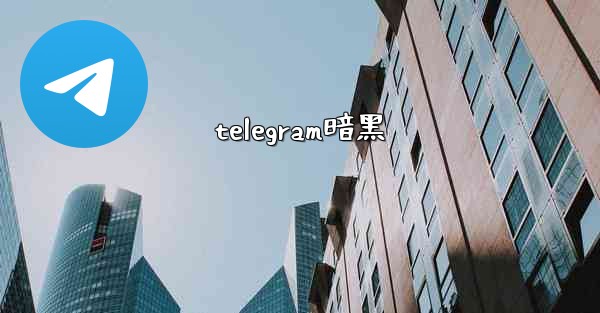 telegram暗黑