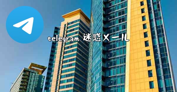 <b>telegram 迷惑メール</b>