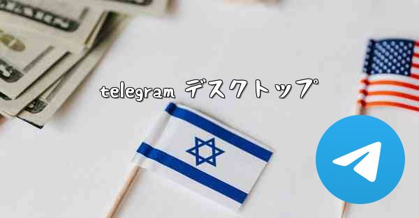 telegram デスクトップ