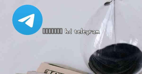 နနစပလထက hd telegram