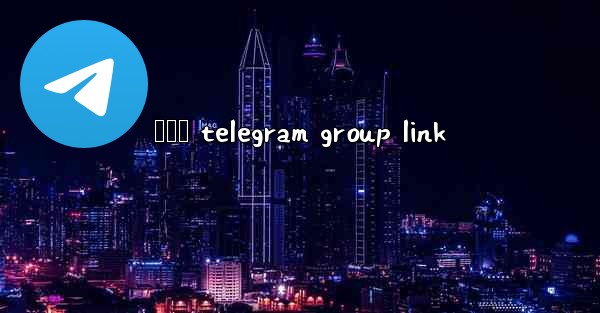 ලකව telegram group link