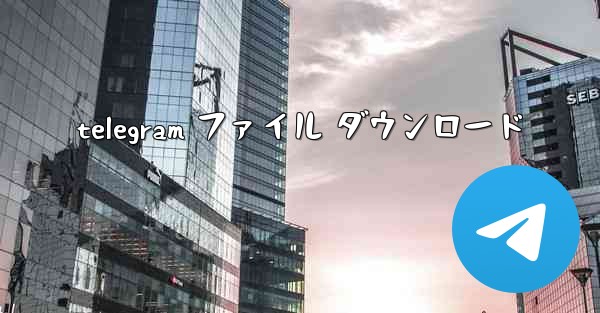 telegram ファイル ダウンロード