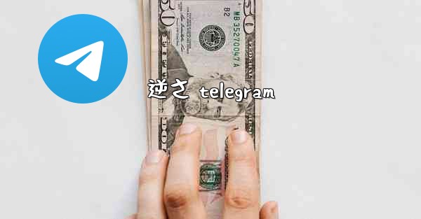 逆さ telegram