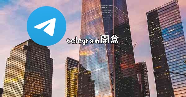 telegram開盒