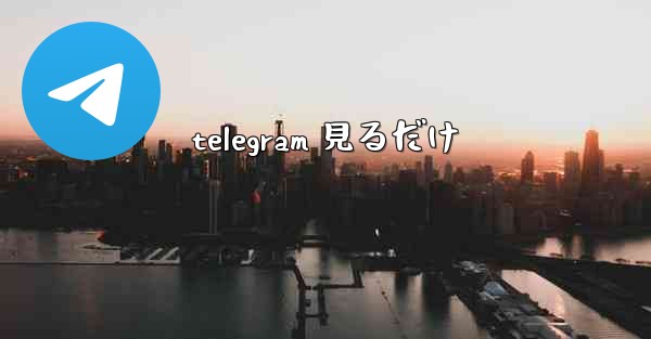 telegram 見るだけ