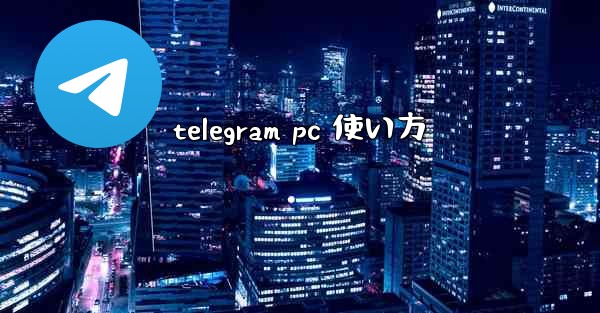telegram pc 使い方