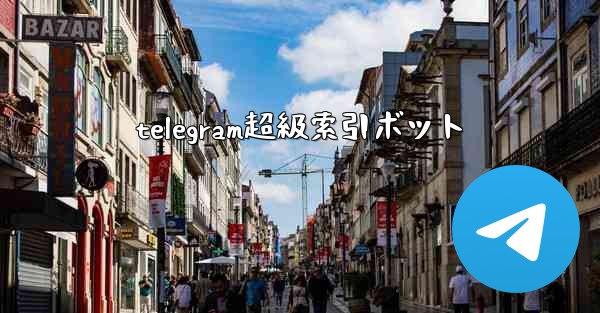 telegram超級索引ボット