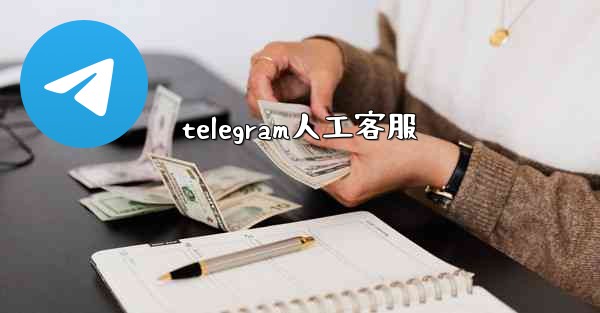 <b>telegram人工客服</b>