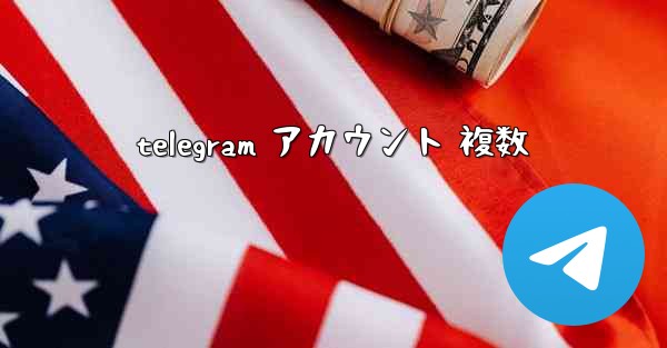 telegram アカウント 複数