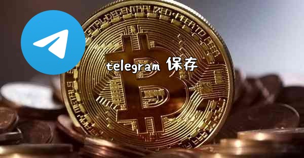 telegram 保存