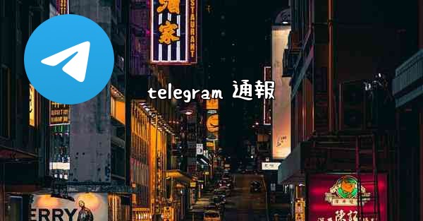 telegram 通報