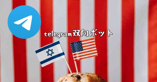 <b>telegram双向ボット</b>