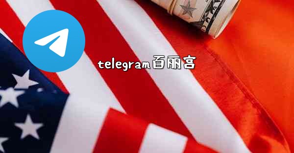 telegram百丽宫