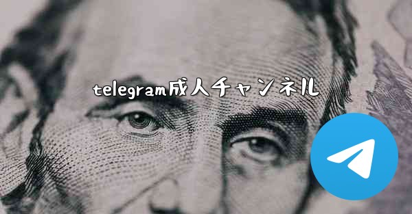 telegram成人チャンネル