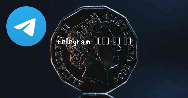 telegram 전화번호 없이 가입