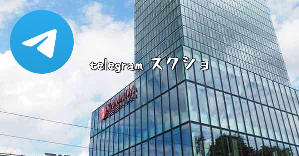 telegram スクショ