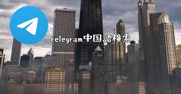 telegram中国語検索