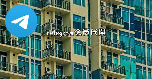 telegram会员代開