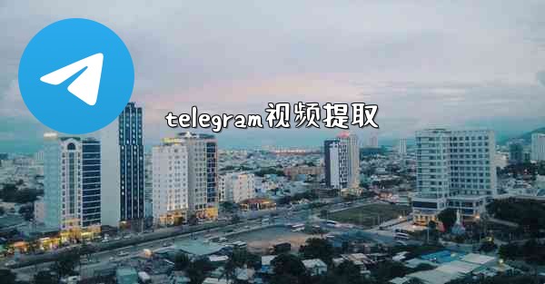 telegram视频提取