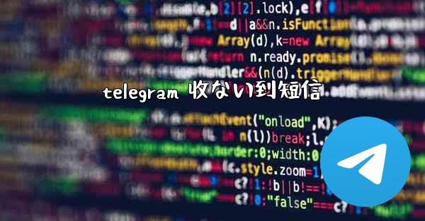 telegram 收ない到短信