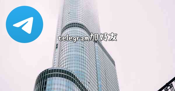 telegram加好友