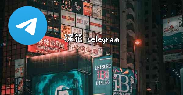 探花 telegram