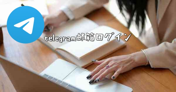 telegram邮箱ログイン