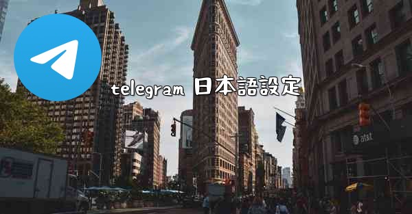 telegram 日本語設定