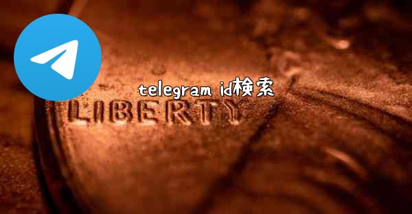 telegram id検索