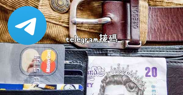 telegram接碼