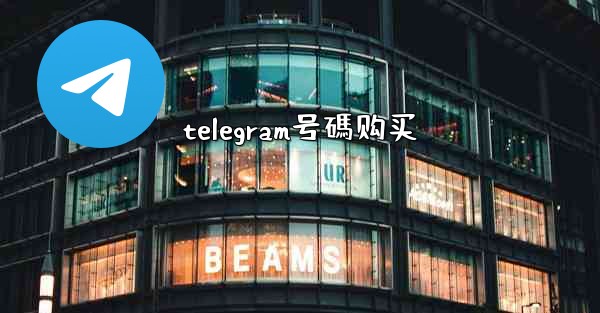 telegram号碼购买