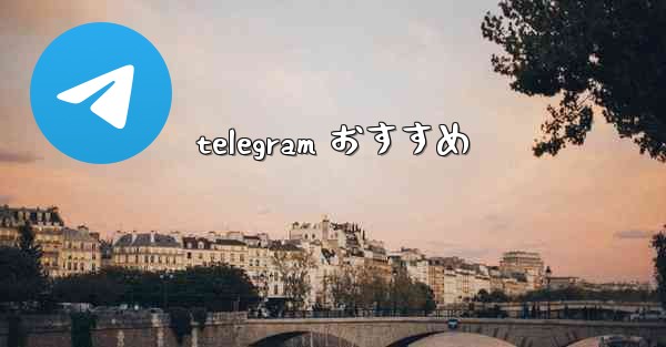 telegram おすすめ