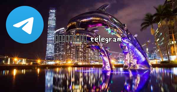 រងសចកនកមង telegram