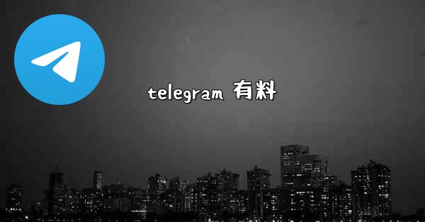 telegram 有料