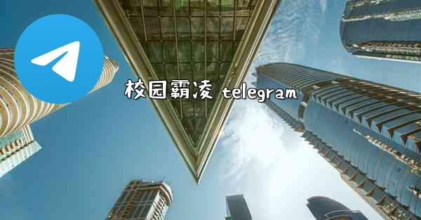 <b>校园霸凌 telegram</b>