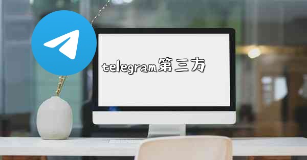 <b>telegram第三方</b>