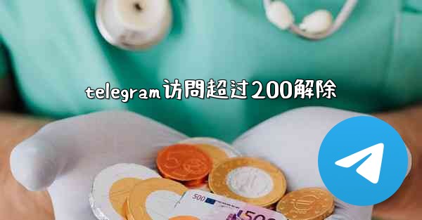 telegram访問超过200解除