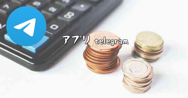 アプリ telegram