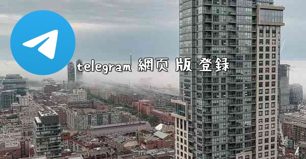telegram 網页 版 登録