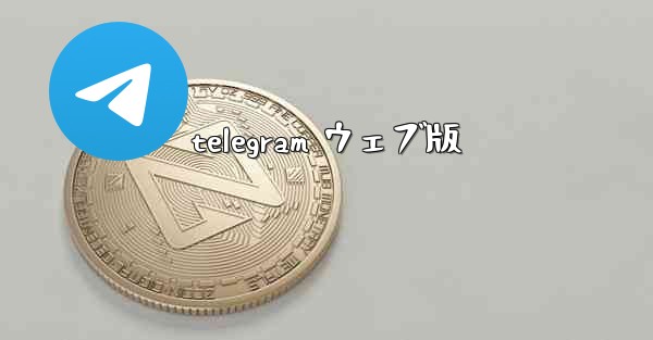 telegram ウェブ版