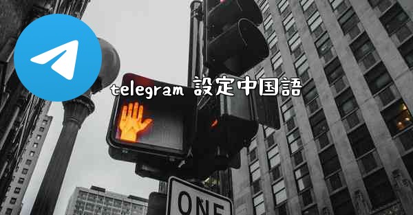 <b>telegram 設定中国語</b>