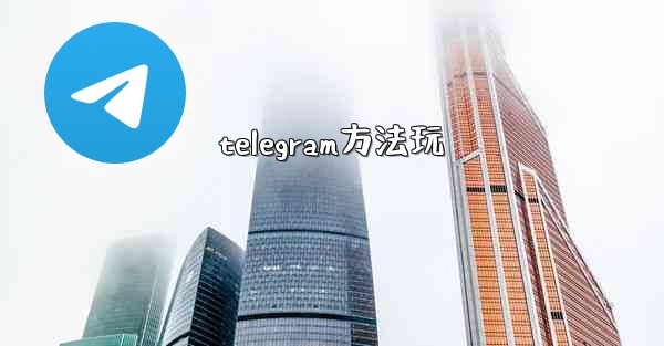 telegram方法玩