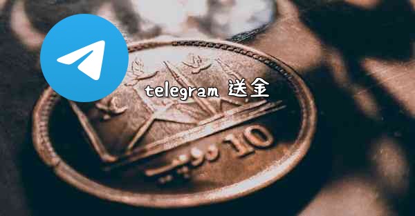 telegram 送金