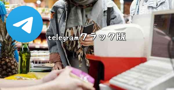 telegramクラック版
