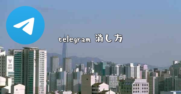 <b>telegram 消し方</b>